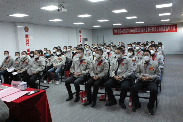 中國共產(chǎn)黨洛陽中集凌宇汽車有限公司第三屆委員會換屆大會勝利召開！
